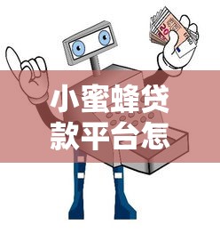 小蜜蜂贷款平台怎么样借款？2023最新流程与避坑指南