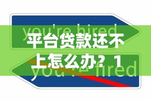 平台贷款还不上怎么办？10个真实解决办法汇总