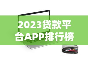 2023贷款平台APP排行榜：哪家费率更低更靠谱？