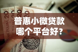 普惠小微贷款哪个平台好？这5个正规渠道值得推荐