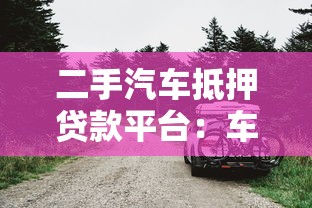 二手汽车抵押贷款平台：车商库存融资申请全攻略