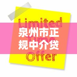 泉州市正规中介贷款平台推荐及申请攻略