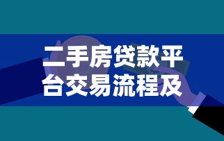 二手房贷款平台交易流程及注意事项