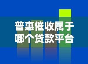 普惠催收属于哪个贷款平台？真实关系解析