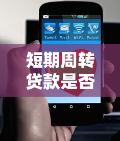 短期周转贷款是否上征信？这几点你必须了解！