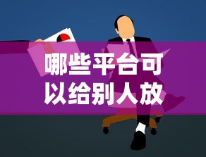 哪些平台可以给别人放贷？十大正规渠道推荐