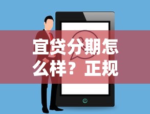 宜贷分期怎么样？正规贷款平台评测及使用攻略