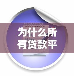 为什么所有贷款平台都无法使用？解析原因与解决办法