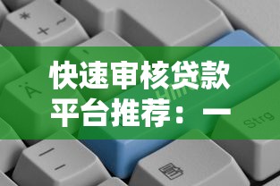 快速审核贷款平台推荐：一键申请，最快当天放款