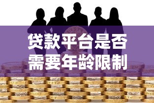 贷款平台是否需要年龄限制？解析不同年龄段借款风险