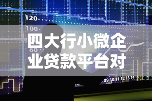 四大行小微企业贷款平台对比及申请全攻略