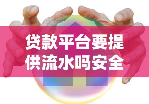 贷款平台要提供流水吗安全吗？一文讲透核心问题