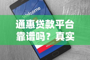 通惠贷款平台靠谱吗？真实用户评测+贷款攻略