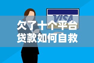 欠了十个平台贷款如何自救？实用还款策略与经验分享