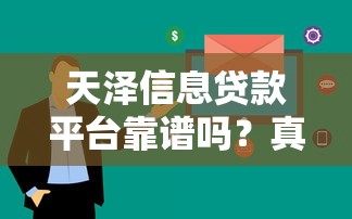 天泽信息贷款平台靠谱吗？真实用户评测+申请攻略