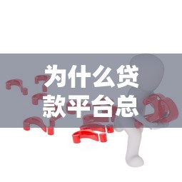 为什么贷款平台总借不到钱？6个实用解决方法帮你解决难题