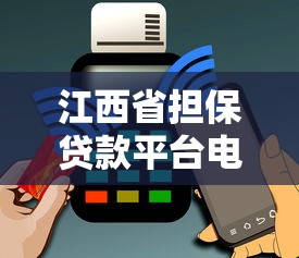 江西省担保贷款平台电话及申请指南：一站式解决资金难题