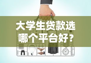 大学生贷款选哪个平台好？2023年靠谱平台对比指南