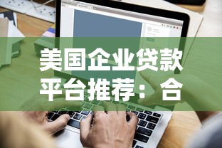 美国企业贷款平台推荐：合法可靠的网络公司借款渠道