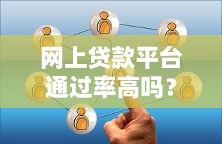 网上贷款平台通过率高吗？3分钟了解真实审核标准