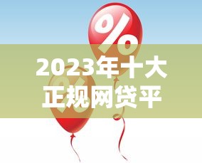 2023年十大正规网贷平台推荐：快速审批低息贷款