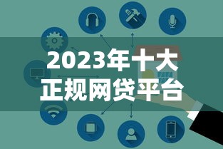 2023年十大正规网贷平台排名：低息安全快速到账