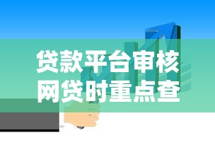 贷款平台审核网贷时重点查哪些信息？