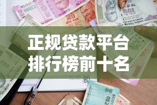 正规贷款平台排行榜前十名：2023年安全借贷平台靠谱推荐