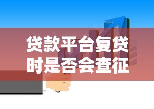 贷款平台复贷时是否会查征信？这些要点你必须知道