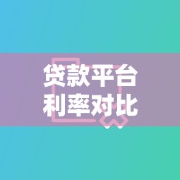 贷款平台利率对比：哪个平台借钱更划算？