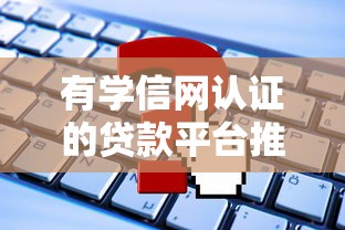有学信网认证的贷款平台推荐及申请指南