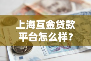 上海互金贷款平台怎么样？真实测评与避坑指南