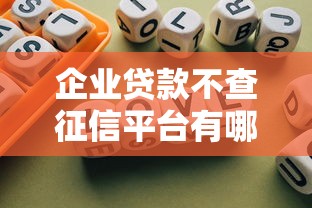 企业贷款不查征信平台有哪些？需要注意哪些风险？