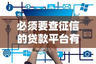 必须要查征信的贷款平台有哪些？这5类情况躲不过！