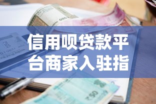 信用呗贷款平台商家入驻指南：合作共赢的贷款服务生态