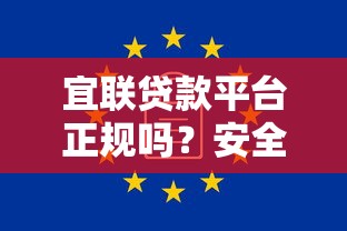 宜联贷款平台正规吗？安全靠谱吗？用户真实评价解析