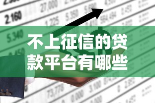 不上征信的贷款平台有哪些？10个正规网站推荐及注意事项