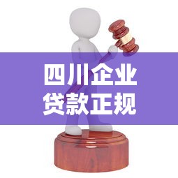 四川企业贷款正规平台有哪些？这10家机构值得关注