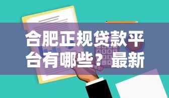 合肥正规贷款平台有哪些？最新推荐及申请攻略
