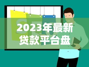 2023年最新贷款平台盘点：正规低息渠道推荐
