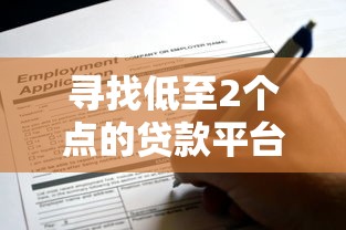寻找低至2个点的贷款平台？这些正规渠道值得关注！