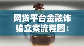 网贷平台金融诈骗立案流程图：遭遇诈骗后的正确维权步骤