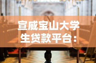 宣威宝山大学生贷款平台：低息助学贷款申请指南