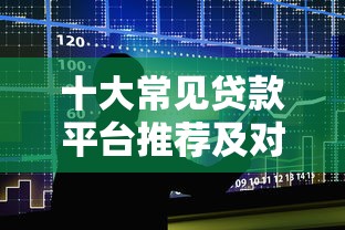 十大常见贷款平台推荐及对比分析