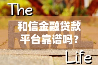 和信金融贷款平台靠谱吗？真实测评+避坑指南