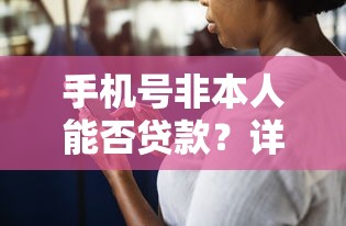 手机号非本人能否贷款？详解风险与防范措施