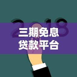 三期免息贷款平台推荐：正规渠道省钱攻略