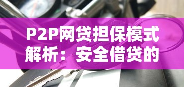 P2P网贷担保模式解析：安全借贷的关键与风险应对
