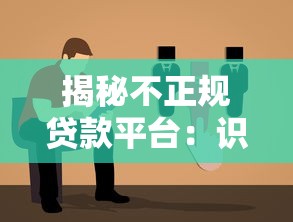 揭秘不正规贷款平台：识别陷阱与防范指南