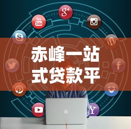 赤峰一站式贷款平台官网：快速解决您的资金需求